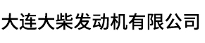 大连大柴发动机有限公司
